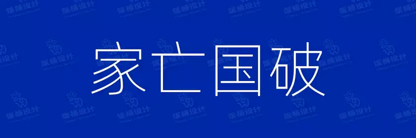 2774套 设计师WIN/MAC可用中文字体安装包TTF/OTF设计师素材【450】